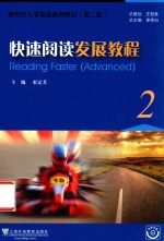 新世纪<em><em>大学</em><em>英语</em></em>系列教材  <em>快速</em><em>阅读</em>发展<em>教程</em>  <em>2</em>  <em>第</em><em>2</em><em>版</em>