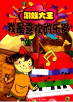 游戏大王系列  7  我最喜欢的乐器