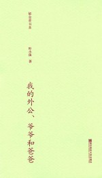 郁金香<em>书系</em>  <em>第</em>2<em>辑</em>  <em>我的</em>外公、爷爷和爸爸