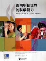 面向明日世界的科学能力  国际学生<em>评估</em><em>项目</em>（PISA）2006报告