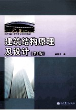 建筑<em>结构</em><em>原理</em><em>及</em>设计  <em>第</em><em>3</em><em>版</em>