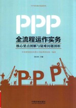 <em>PPP</em>全流程<em>运作</em>实务  核心要点图解与疑难问题剖析