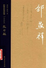 就锻坊题题跋  <em>邵燕</em>祥卷