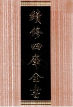 续修四库全书  1702  集部诗文评类