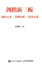剑指新三板  操作实务+案例分析+税务筹划