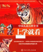 <em>中国</em>儿童百科全书  上学就看  动物园