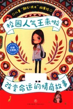 校园人气王来啦  改变命运的情商故事