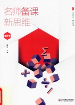 大夏书系  名师备课新思维  数学卷