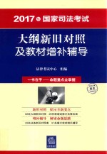 2017年国家司法考试大纲新旧<em>对照</em>及教材增补辅导