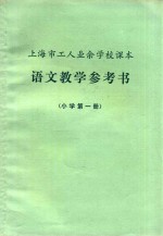 上海市工人业余<em>学校</em>课本  语文教学参考书  小学  第1册