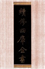 续修四库全书  1377  集部别集类