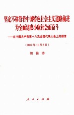 坚定不移沿着<em>中国</em>特色<em>社会</em>主义道路前进  <em>为</em><em>全面</em><em>建成</em><em><em>小康</em><em>社会</em></em>而奋斗