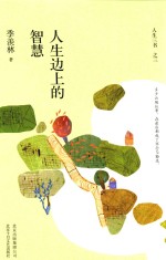 人生边上的<em>智慧</em>