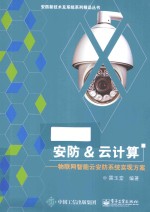 安防&云<em>计算</em>  物联网智能云安防系统实现方案