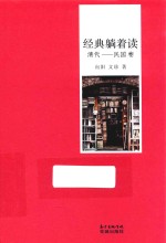 经典躺着读  清代  民国卷