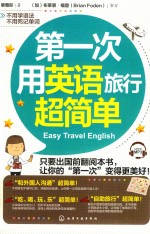 第一次用<em>英语</em>旅行超简单