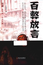 百弊放言  <em>图文</em><em>版</em>  足本珍藏