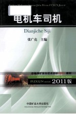<em>新编</em>全国煤矿安全技术<em>培训</em>(复训)系列教材  电机车司机