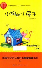 小狗的小房子  青少年整本书阅读书系  精美插图  名师<em>讲</em>读版