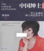 中国绅士  珍藏版
