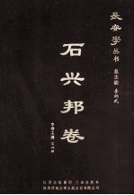 长安学丛书  <em>石</em>兴邦卷