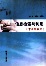 信息检索与利用  中医院校用
