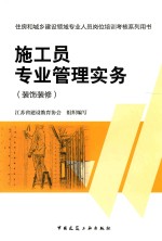 施工员专业管理实务  装饰装修