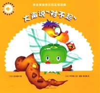好性格养成<em>绘</em>本  青椒宝宝系列  大声说“对不起”