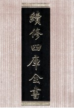 续<em>修</em>四库全书  1551  集部别集类