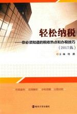 轻松纳税  <em>你</em><em>必须</em><em>知道</em><em>的</em>税收热点和办税技巧  2017版