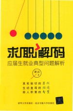 求职解码  应届生就业典型问题解析