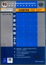 计算机<em>网络</em>  第4版