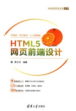 <em>HTML</em>5网页<em>前端</em>设计