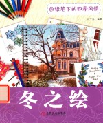 色铅笔下的四季风情  冬之绘