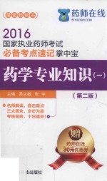 国家执业药师考试必备考点速记掌中宝  药学专业知识  1