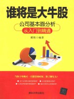 谁将是大牛股  公司基本面分析从入门到精通