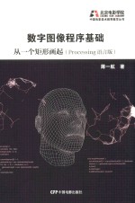 数字图像程序基础  从一个矩形画起  Processing语言版