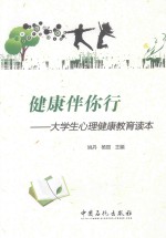 健康伴你行  大学生心理健康教育读本