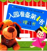 东方沃野  入园准备第1书  心理成长