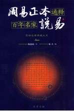 周易正本通释  百年名家说易  上