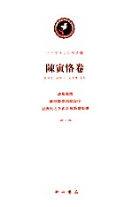 <em>陈寅</em>恪卷