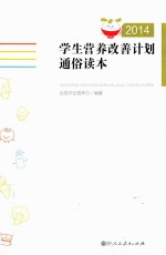 学生<em>营养</em>改善计划通俗读本