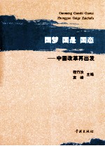 国梦  国是  国态  中国改革再出发