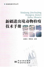 新疆进出境动物检疫技术<em>手册</em>