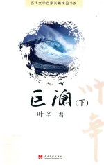 当代文学名家长篇精品书系  巨澜  下