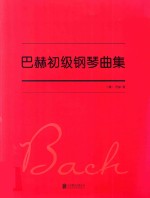 <em>巴赫</em>初级钢琴曲集
