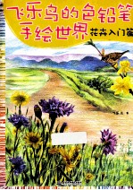 <em>飞乐</em><em>鸟</em>的色铅笔手绘世界  花卉入门篇