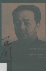 王明生平<em>图片</em>资料选编