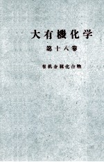 大有機<em>化学</em>　18　有機<em>金属</em>化合物