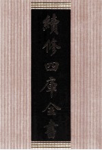 续<em>修</em>四库全书  1603  集部总集类